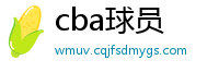 cba球员